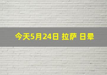 今天5月24日 拉萨 日晕